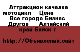 Аттракцион качалка мотоцикл  › Цена ­ 56 900 - Все города Бизнес » Другое   . Алтайский край,Бийск г.